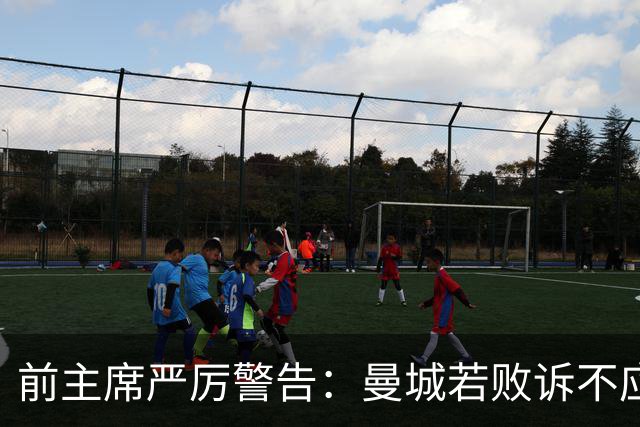 前主席严厉警告：曼城若败诉不应继续留在英超