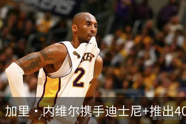加里·内维尔携手迪士尼+推出40集全新足球节目与莱因克尔竞争