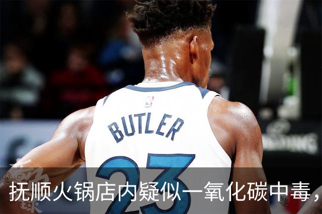 抚顺火锅店内疑似一氧化碳中毒，顾客索赔引发争议