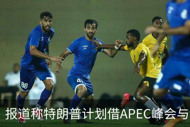 报道称特朗普计划借APEC峰会与金正恩会谈，外交部未作回应