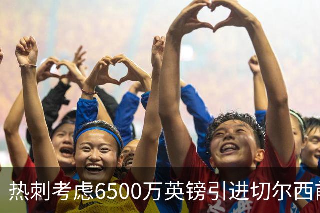 热刺考虑6500万英镑引进切尔西前锋杰克逊